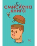 Безсмислена книга