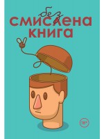 Безсмислена книга