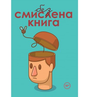 Безсмислена книга