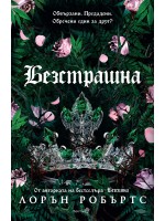 Безстрашна (Powerless 3)