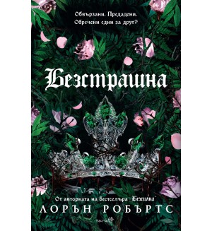 Безстрашна (Powerless 3)