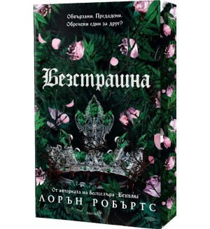 Безстрашна (Powerless 3) - Лимитирано издание с цветна порезка Безстрашна (Powerless 3) - Лимитирано издание с цветна порезка