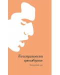 Безстрашният проповедник
