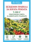 Безценни правила за богата реколта: 100 практически съвета за любителите градинари