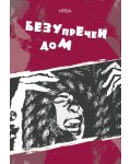 Безупречен дом