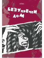 Безупречен дом