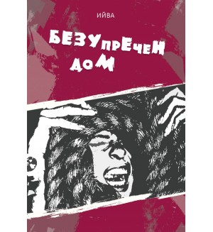 Безупречен дом