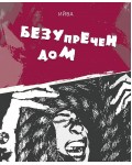 Безупречен дом
