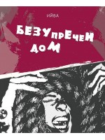 Безупречен дом