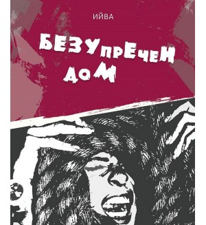 Безупречен дом