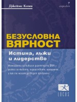 Безусловна вярност. Истина, лъжи и лидерство