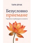 Безусловно приемане