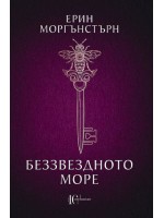 Беззвездното море