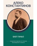 Алеко Константинов: Бай Ганьо (специално издание за ученици)