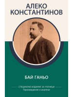 Алеко Константинов: Бай Ганьо (специално издание за ученици)