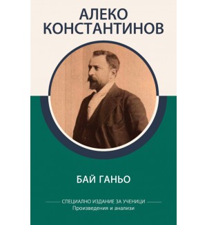 Алеко Константинов: Бай Ганьо (специално издание за ученици)