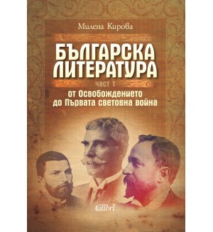 Българска литература от Освобождението до Първата световна война – част 1