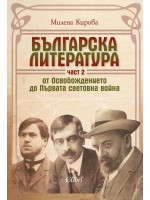 Българска литература от Освобождението до Първата световна война – част 2