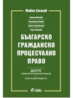 Българско гражданско процесуално право. Десето издание