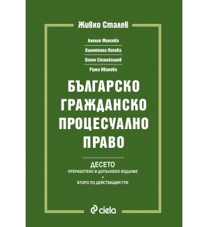 Българско гражданско процесуално право. Десето издание