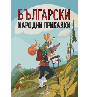 Български народни приказки (Робертино) - твърди корици