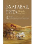 Бхагавад Гита. Такава, каквато е