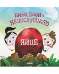 Биби, Боби и непослушното яйце