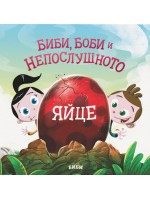 Биби, Боби и непослушното яйце
