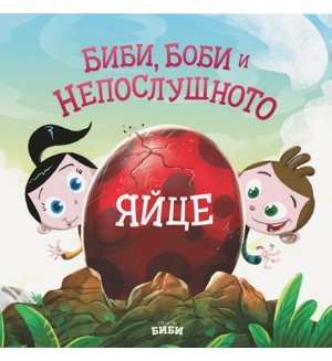 Биби, Боби и непослушното яйце
