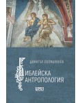 Библейска антропология