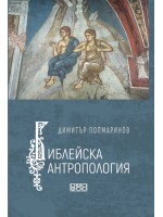 Библейска антропология