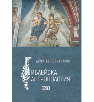 Библейска антропология