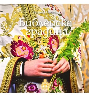 Библейска градина