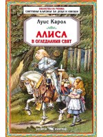 Библиотека на ученика: Алиса в огледалния свят (Скорпио)