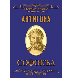 Библиотека на ученика: Антигона (Скорпио)