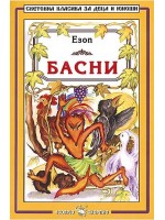 Библиотека на ученика: Басни. Езоп (Скорпио)