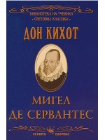 Библиотека на ученика: Дон Кихот (Скорпио)