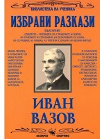 Библиотека на ученика: Избрани разкази. Иван Вазов (Скорпио)