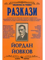 Библиотека на ученика: Разкази. Йордан Йовков (Скорпио)