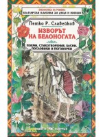 Библиотека на ученика: Изворът на Белоногата (Скорпио)