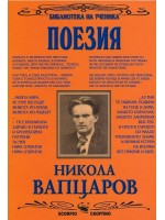 Библиотека на ученика: Поезия. Никола Вапцаров (Скорпио)