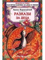 Библиотека на ученика: Разкази за деца. Ангел Каралийчев (Скорпио)