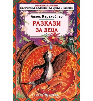 Библиотека на ученика: Разкази за деца. Ангел Каралийчев (Скорпио)