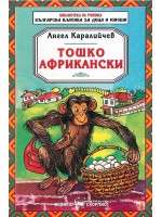 Библиотека на ученика: Тошко Африкански (Скорпио)