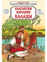 Библиотека на ученика: Български народни балади