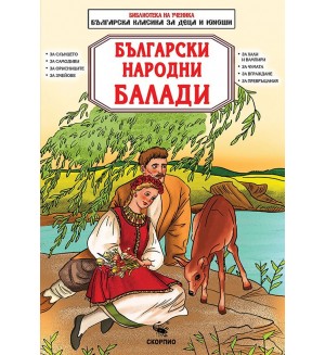 Библиотека на ученика: Български народни балади