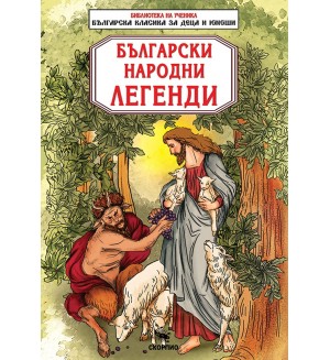 Библиотека на ученика: Български народни легенди