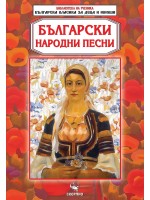 Библиотека на ученика: Български народни песни (Скорпио)