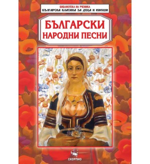 Библиотека на ученика: Български народни песни (Скорпио)