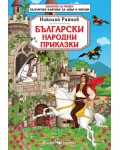 Библиотека на ученика: Български народни приказки (Николай Райнов)
